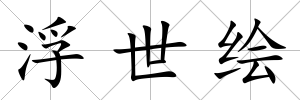 浮世繪