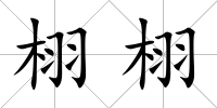 栩栩