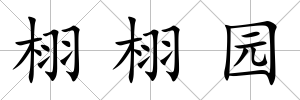 栩栩園