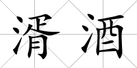 湑酒