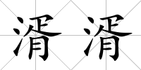 湑湑