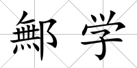 鄦學(xué)