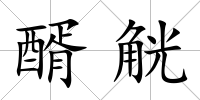 醑觥