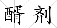 醑劑