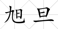 旭旦