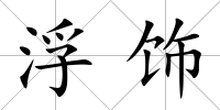 浮飾