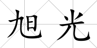 旭光