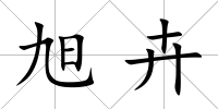 旭卉