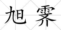旭霽