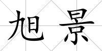 旭景