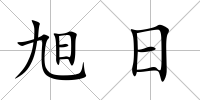 旭日