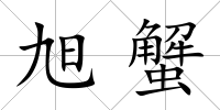 旭蟹
