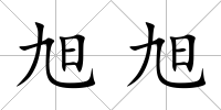 旭旭
