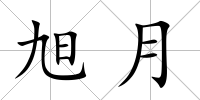 旭月