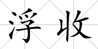 浮收