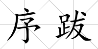 序跋