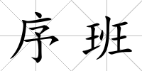 序班