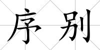序別
