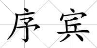 序賓