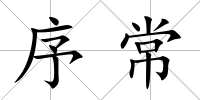 序常