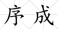 序成