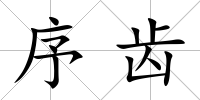 序齒