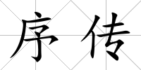序傳