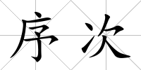 序次