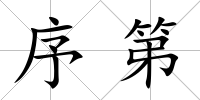 序第