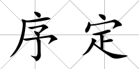 序定
