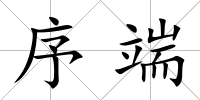 序端