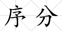序分
