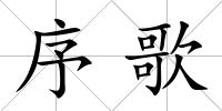序歌