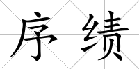 序績