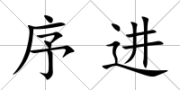 序進