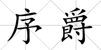 序爵