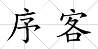 序客