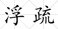 浮疏