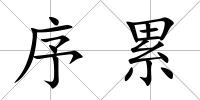 序累
