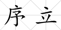 序立
