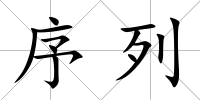序列