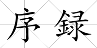 序録