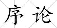 序論