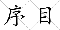 序目