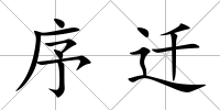 序遷