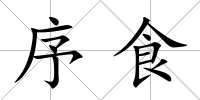 序食