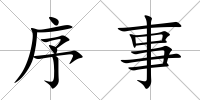 序事