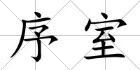 序室