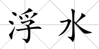 浮水