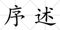 序述